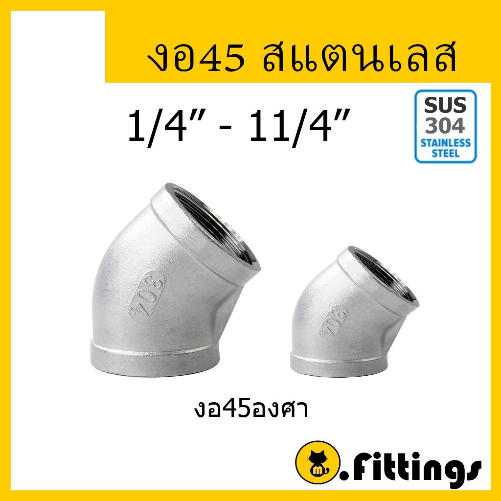 ข้องอ45 สแตนเลส 1/4"-1.1/2" ข้องอ45องศาเกลียวใน สแตนเลส304