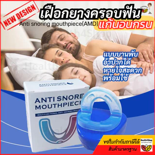 ✳️B44 ใหม่ เฝือกยางครอบฟัน แก้นอนกรน แบบบานพับอ้าปากได้ หายใจสะดวกเวลานอน พร้อมใช้ทันที อุปกรณ์ป้องกันการกรน นอนกัดฟัน