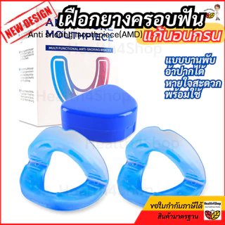 ✳️B44 ใหม่ เฝือกยางครอบฟัน แก้นอนกรน แบบบานพับอ้าปากได้ หายใจสะดวกเวลานอน พร้อมใช้ทันที อุปกรณ์ป้องกันการกรน นอนกัดฟัน