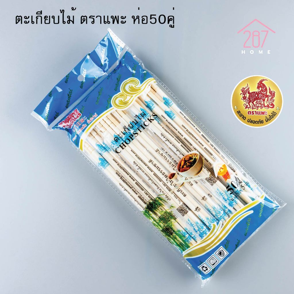ตะเกียบไม้ตราแพะ ตะเกียบไม้ไผ่ธรรมชาติ ตะเกียบอนามัย ตะเกียบใช้แล้วทิ้ง (( ห่อ 50 คู่ ))