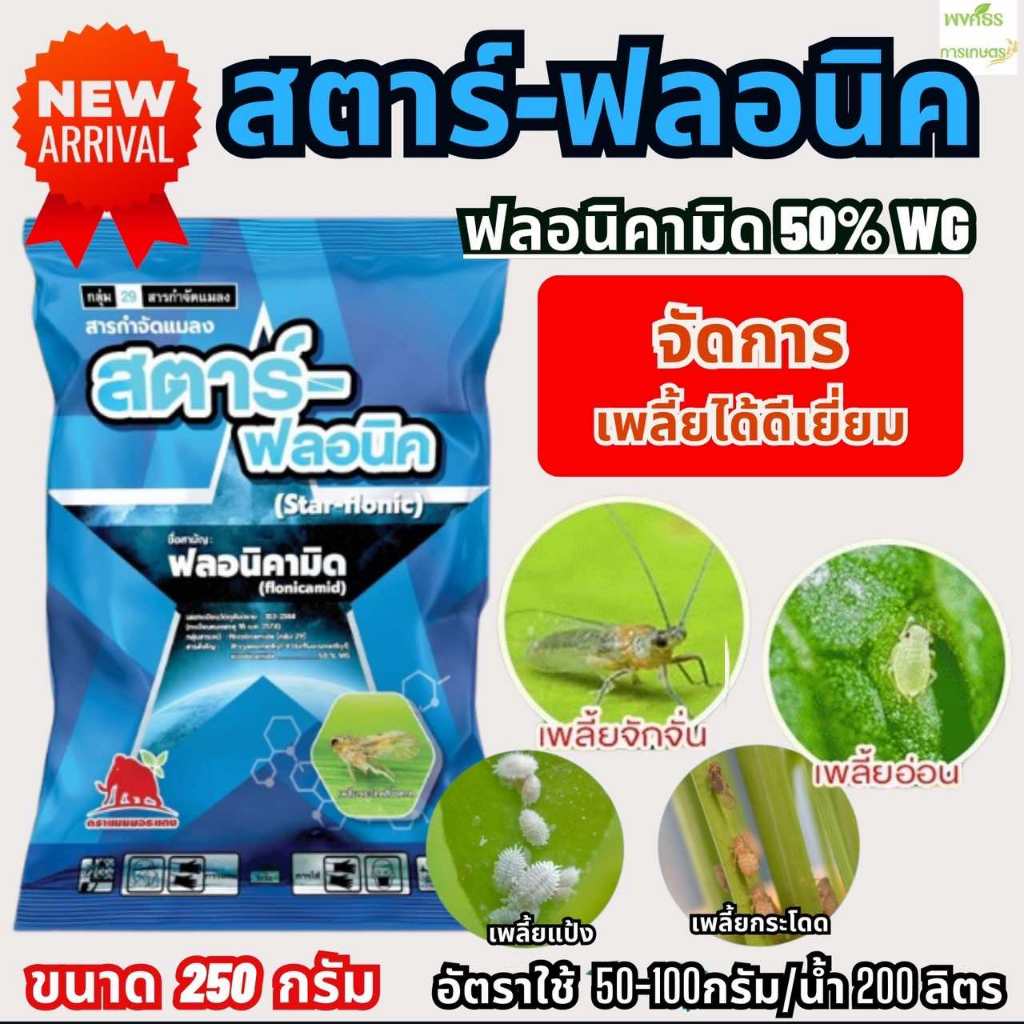 สตาร์-ฟลอนิค(ฟลอนิคามิด 50%WG) ขนาด 250 กรัม เพลี้ยต่างๆ ในข้าว พืชไร่ พืชผัก ไม้ผล ไม้ดอก เช่น เพลี้ยกระโดด