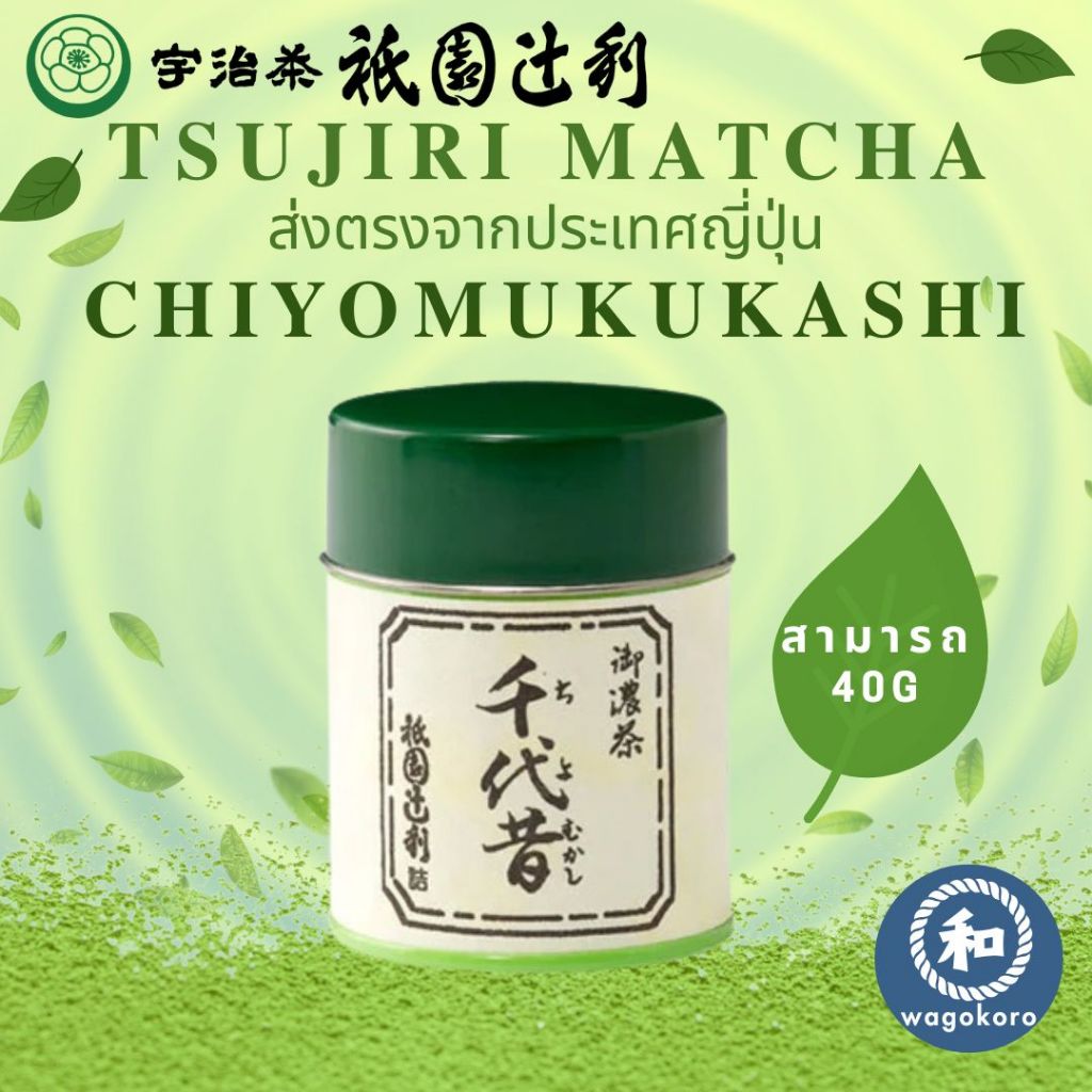 มัทฉะ Tsujiri Chiyomukashi 40g/สามารถ Uji Matcha Gion Kyoto Matcha Powder มัทฉะ ceremonial
