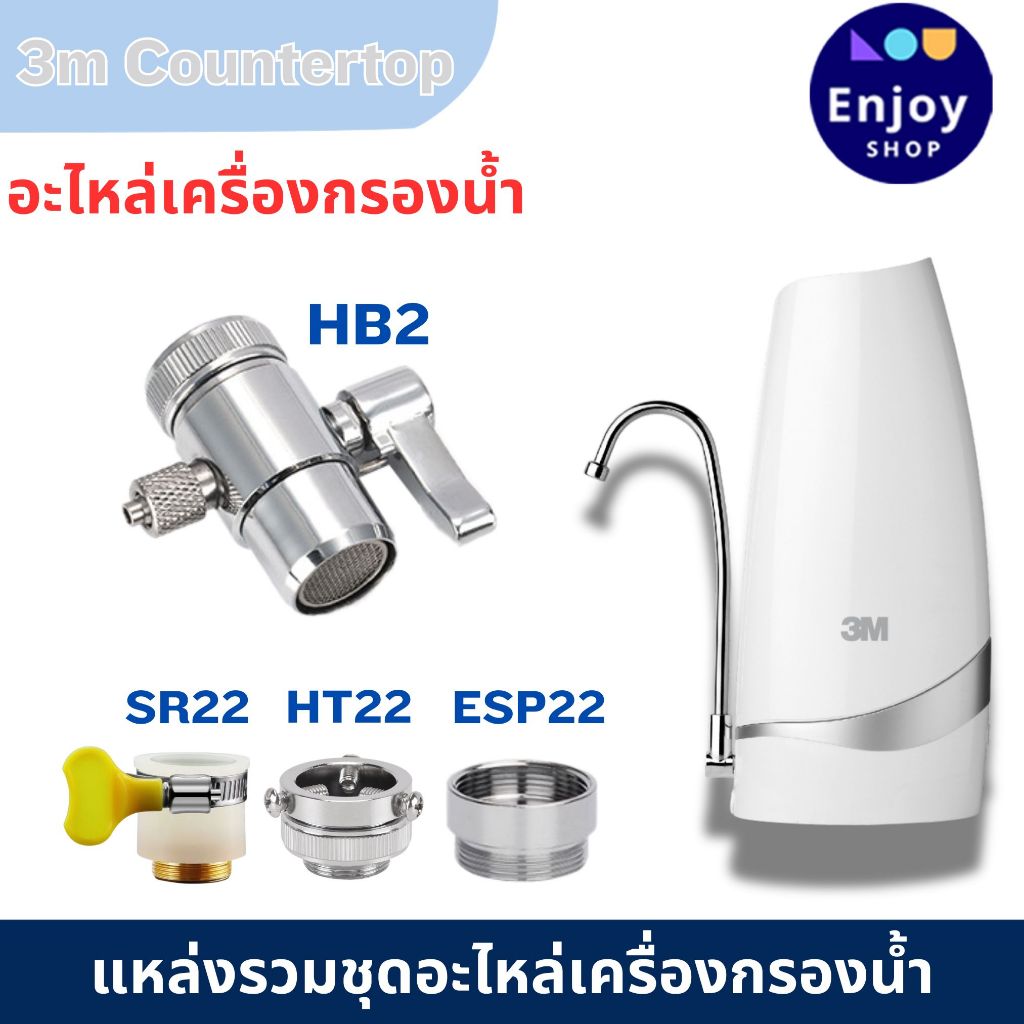 3M Counter อะไหล่เครื่องกรองน้ำ ต่อก๊อกน้ำ ท่อน้ำ PE หัวเบี่ยงทิศทางน้ำ ข้อต่อต่างๆ