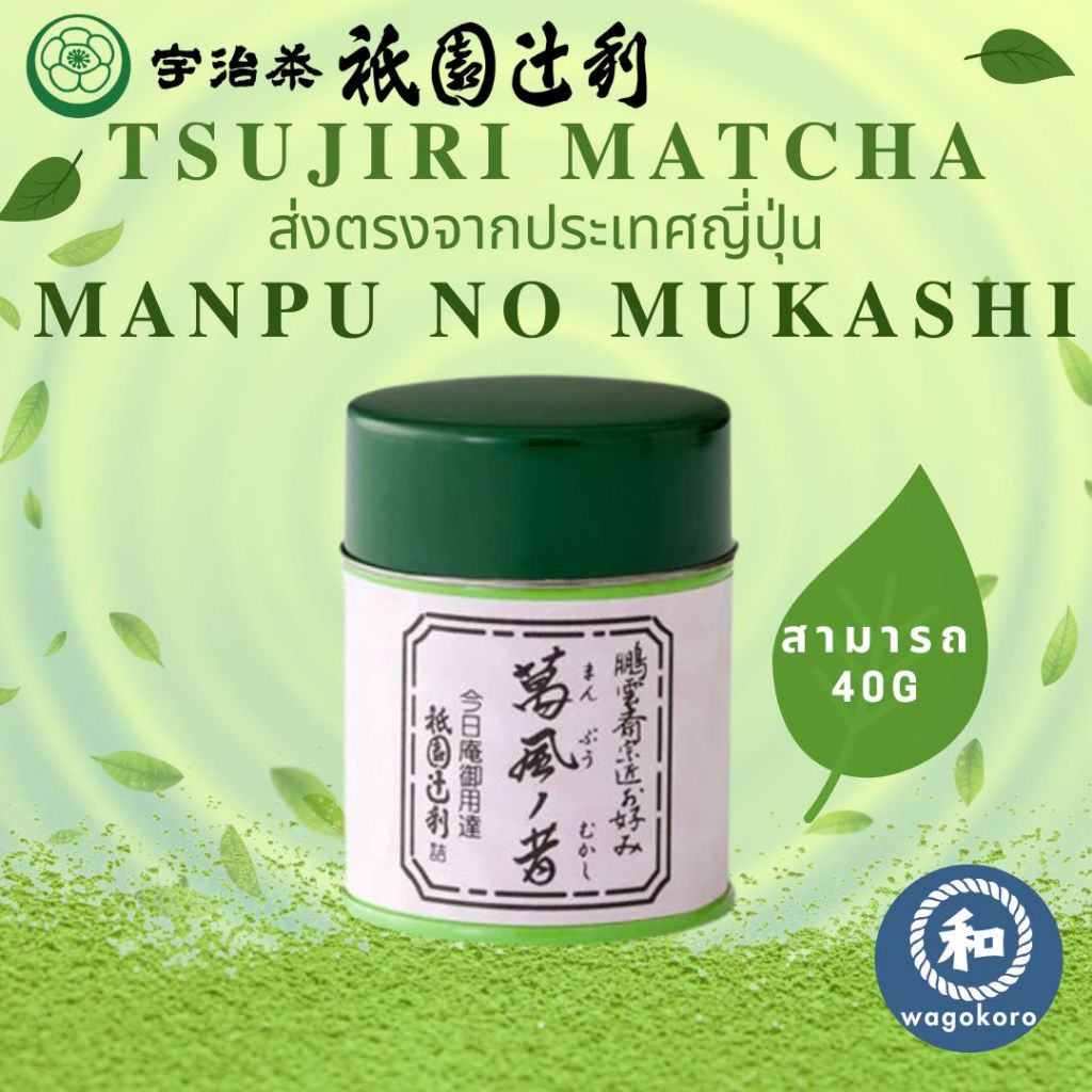 มัทฉะ Tsujiri Manpu no Mukashi 40g/สามารถ Uji Matcha Gion Kyoto Matcha Powder มัทฉะ ceremonial