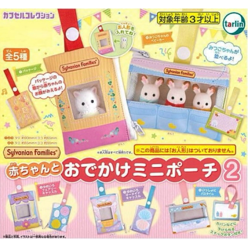🎊 รุ่นใหม่ 🎊 Sylvanian Gashapon Mini Pouch 2 Tarlin ถุงใส่ ตุ๊กตา ซอง กาซาปอง เบบี้ Baby
