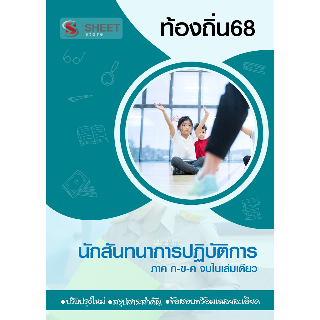 [ท้องถิ่น 68 อัพเดทใหม่ล่าสุด] นักสันทนาการปฏิบัติการ อปท.68 สอบท้องถิ่น 2568