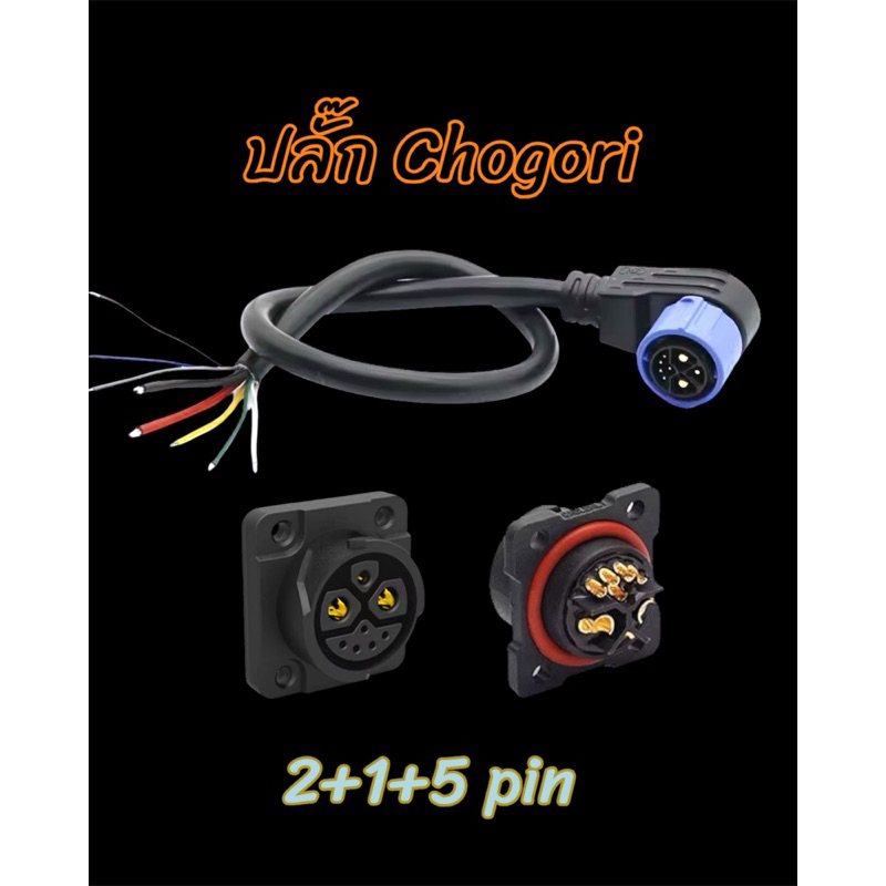 ปลั๊ก Chogori สำหรับมอเตอร์ไซค์ไฟฟ้า EM Legend
