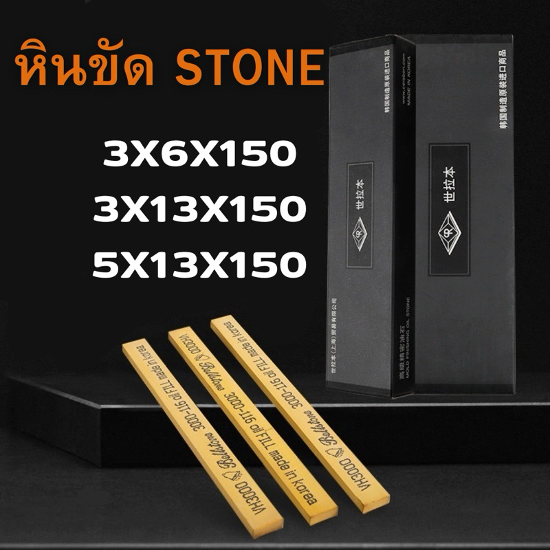 หินขัด STONE - หินน้ำมัน หินขัดแม่พิมม์ตกแต่งชิ้นงาน ทรงสี่เหลี่ยม (สินค้าพร้อมส่งจ้าา)