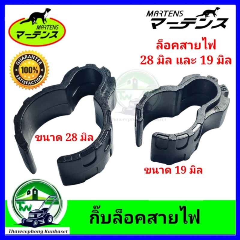 กิ๊บล็อค สายไฟ ล็อคสายไฟ เครื่องตัดหญ้า ตัวล็อคสายไฟเครื่องตัดหญ้า ตัวล็อคกระบอก ตัวล็อคแฮนด์ มาเท่น