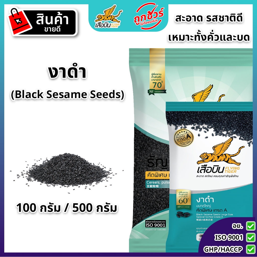 งาดำดิบ (100 / 500) กรัม ตราเสือบิน | Black Sesame Seeds