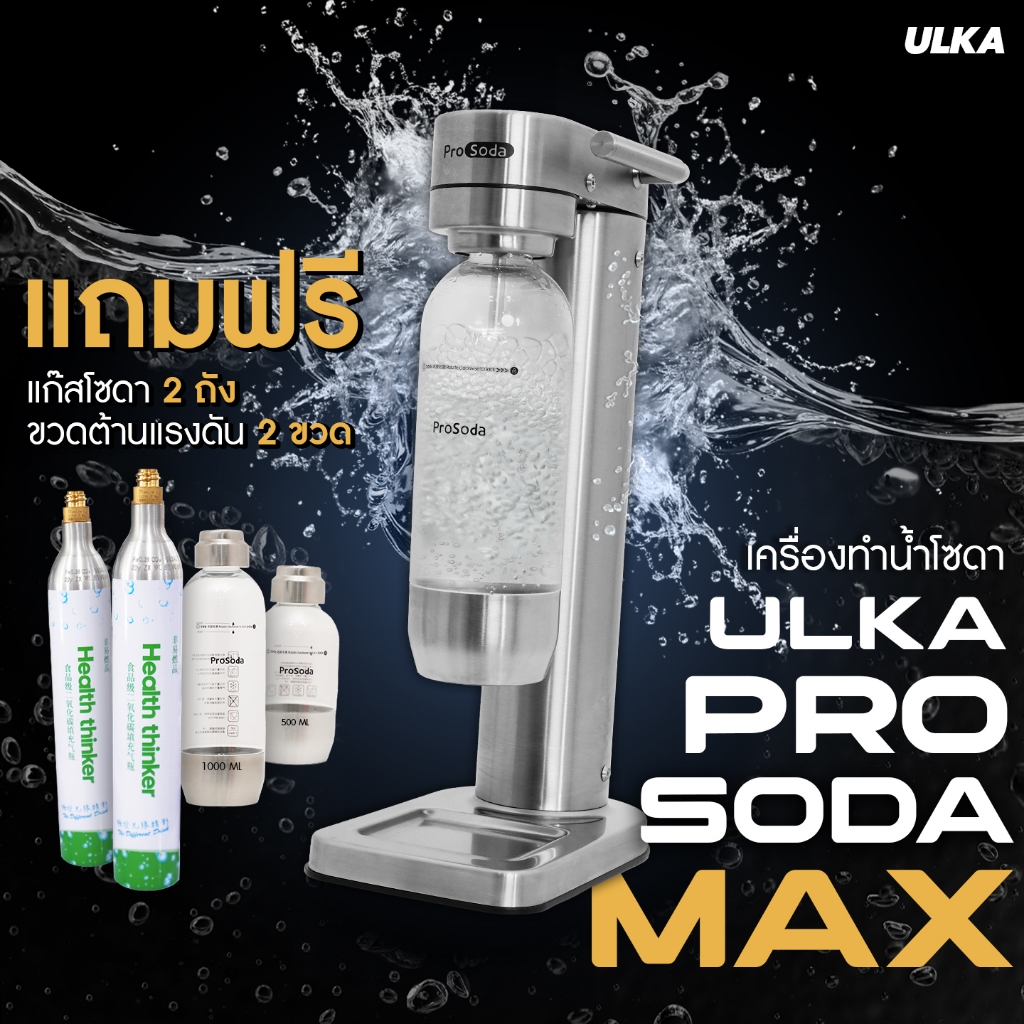 ULKA เครื่องทำโซดา วัสดุสแตนเลส กด SODA ซ้ำได้มากกว่า 60 ลิตรในขวดเดียว craft soda ไม่ใช้ไฟฟ้า เกรดพ