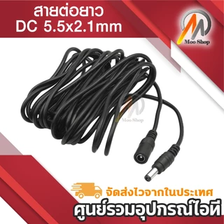 สายไฟ ต่อเพิ่มความยาว DC Power DC Plug 5.5x2.1 mm. ตัวผู้ ตัวเมีย สายยาวรวม 1-10 เมตร สีดำ ( 1 เส้น )