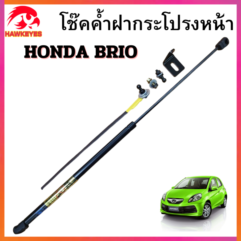 โช้คค้ำฝากระโปรงหน้า HONDA  BRIO ยี่ห้อ HAWKEYES ราคาต่อชิ้น ตัดรอบจัดส่ง 13.00 ของทุกวัน