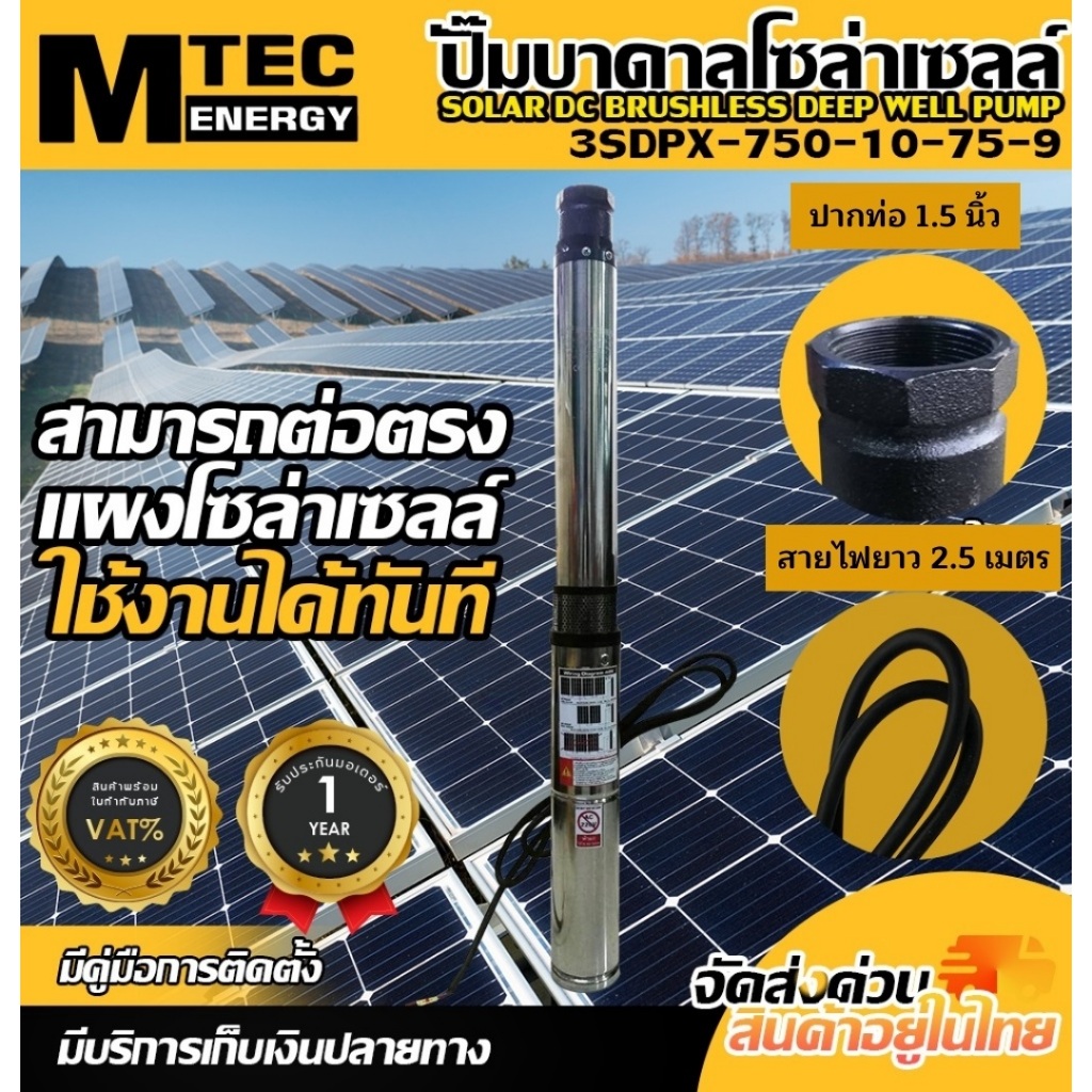 ปั๊มน้ำบาดาลบัสเลสโซล่าเซลล์ รุ่น 3SDPX-750-10-75/9 (9 ใบพัด) 48VDC 750W