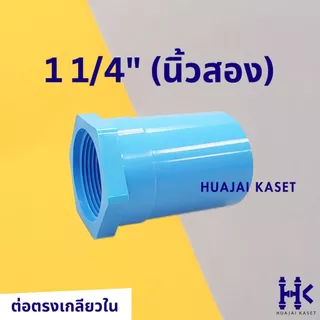ข้อต่อตรงเกลียวใน พีวีซี PVC ขนาด 1/2" , 3/4" ,1" ,1.1/4" ,1.1/2" ชั้น 13.5 สีฟ้า