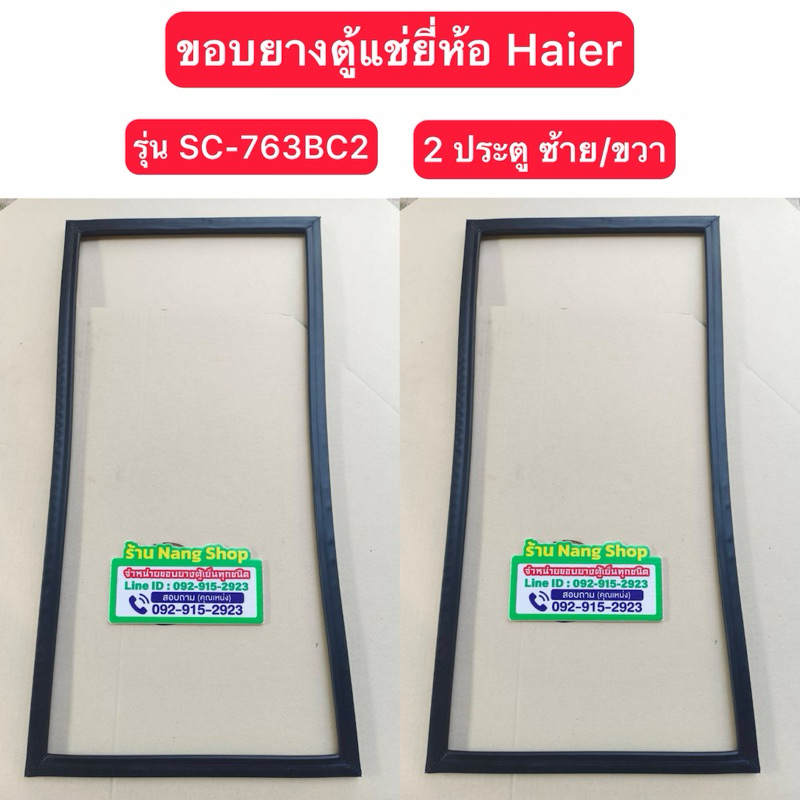 ขอบยางตู้แช่ยี่ห้อ Haier รุ่น SC-763BC2 (2 ประตู ซ้าย/ขวา)