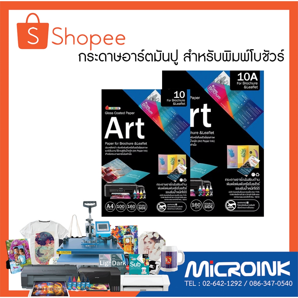 กระดาษอาร์ตมันปู สำหรับพิมพ์โบชัวร์และแผ่นพับ ใช้คู่กับน้ำหมึกอาร์ต