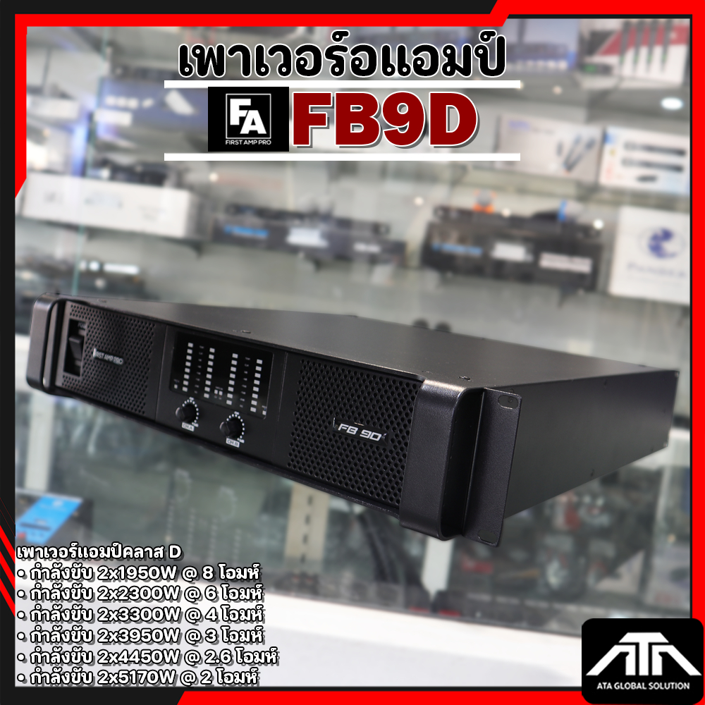 เพาเวอร์แอมป์ FA FIRST AMP PRO FB9D เพาเวอร์แอมป์คลาส D FA FB9D FA FB9D