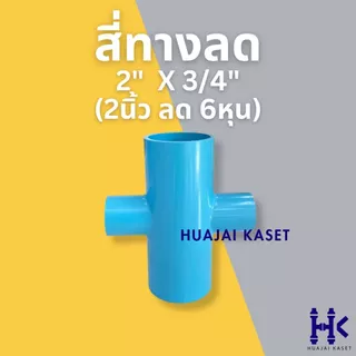 สี่ทางลด พีวีซี PVC ขนาด 2" X 1/2", 2" X 3/4", 2" X 1", 2" X 1 1/2" งานหนา 13.5 สีฟ้า