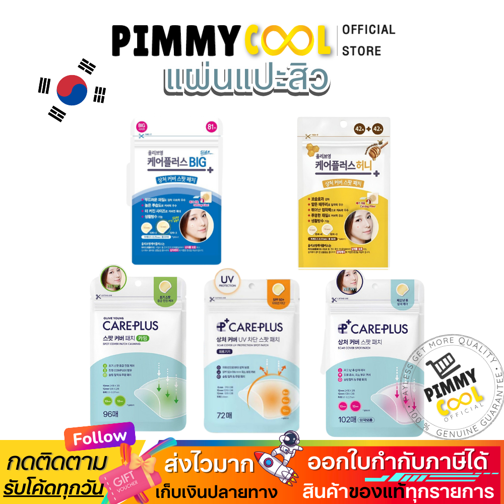 แท้ ✅ Olive Young Care Plus แผ่นแปะสิว แผ่นดูดสิว ยอดฮิต แผ่นแปะสิวเกาหลี