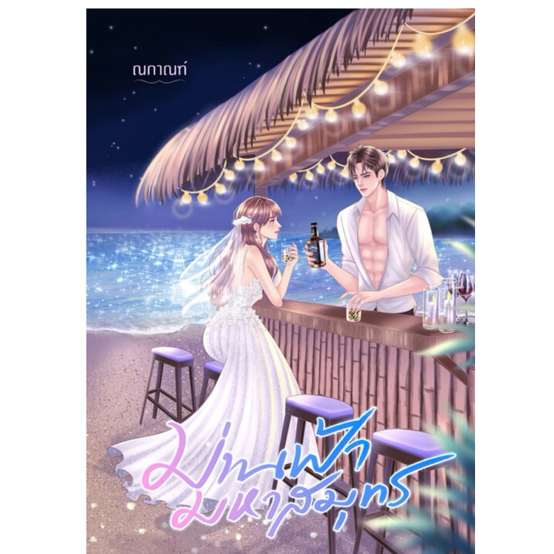 หนังสือมือหนึ่ง - (พร้อมส่งค่ะ) ม่านฟ้ามหาสมุทร- ณกาณฑ์