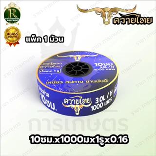 เทปน้ำหยด แรด/อีแต๋น/ควายไทยความหนา 0.16 มม. ระยะห่างรู 10/20/30 ซม.(1 รู) ยาว 1000 เมตรเต็ม
