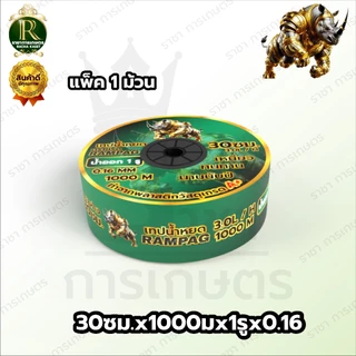 เทปน้ำหยด แรด/อีแต๋น/ควายไทยความหนา 0.16 มม. ระยะห่างรู 10/20/30 ซม.(1 รู) ยาว 1000 เมตรเต็ม