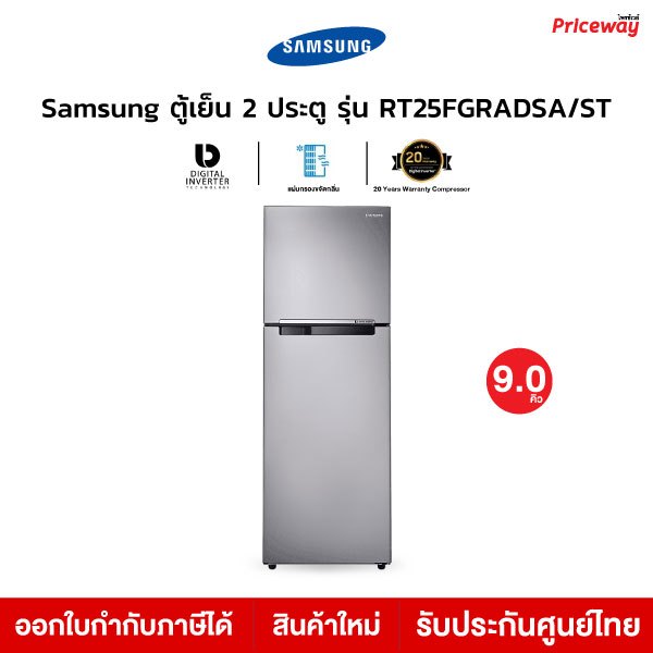 Samsung ตู้เย็น 2 ประตู 9.0คิว รุ่น RT25FGRADSA พร้อมด้วย Moist Fresh Zone ความจุ256ลิตร ประกันศูนย์