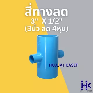 สี่ทางลด พีวีซี PVC ขนาด 3" X 1/2", 3" x 3/4", 3" x 1" ชั้น 13.5 สีฟ้า
