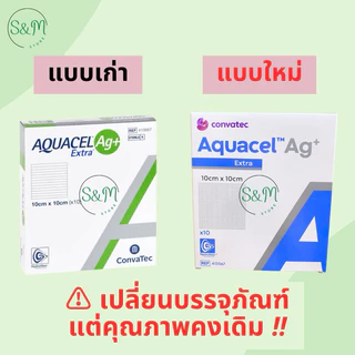 ยกกล่อง 10 ชิ้นถูกกว่า❗️ Aquacel Ag+Extra 🩹แผ่นแปะแผลกดทับ แผลเบาหวาน แผลติดเชื้อ 10X10cm 🚚