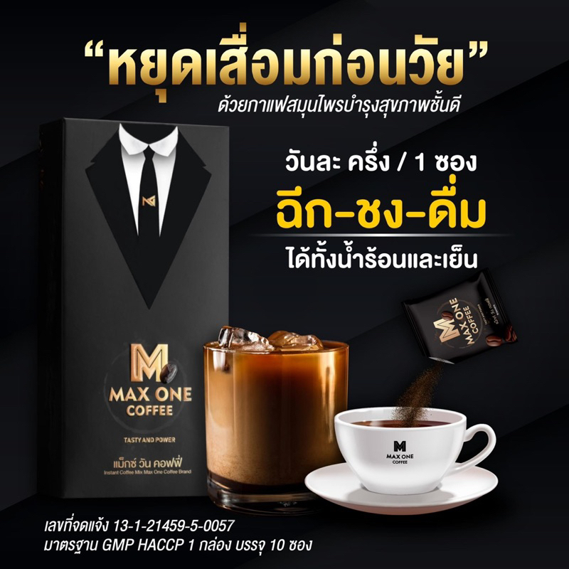 [Max One Coffee ] กาเเฟสำหรับท่านชาย