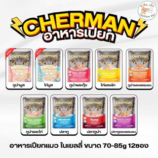 Cherman อาหารเปียกเชอร์แมน แบบมูส และแบบเยลลี่ สำหรับลูกแมว …