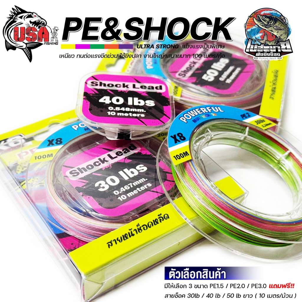 สายพีอี PE X8 ซื้อ PE แถม สายหน้าช็อคหลีด PE&SHOCK POWERFUL OAT USA
