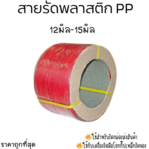 สายรัดพลาสติก สายรัดกล่อง หน้ากว้าง 9มิล12มิล15มิล7kgs สีแดง