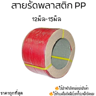 สายรัดพลาสติก สายรัดกล่อง หน้ากว้าง 9มิล12มิล15มิล7kgs สีแดง