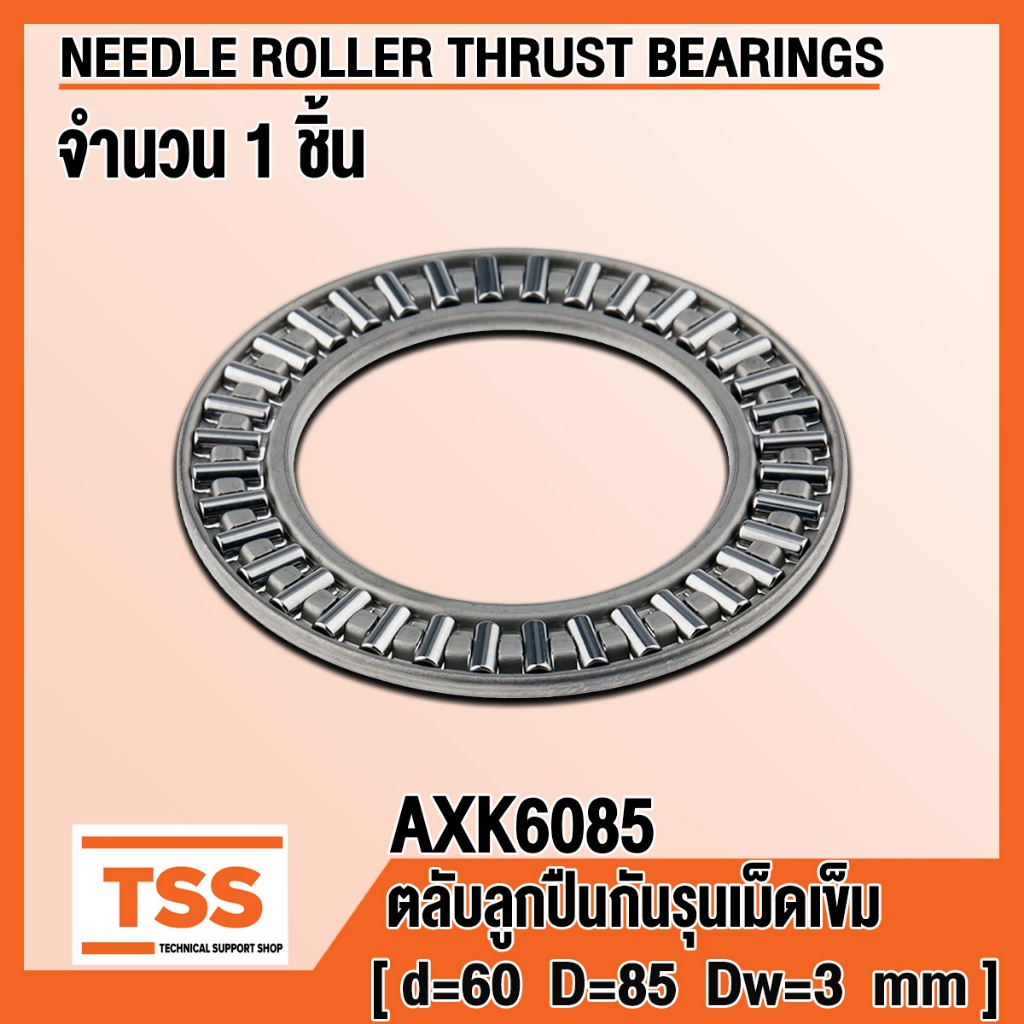 AXK6085 (60x85x3 mm) ตลับลูกปืนกันรุนเม็ดเข็ม (NEEDLE ROLLER THRUST BEARINGS) AXK 6085 จำนวน 1 ตลับ โดย TSS
