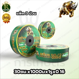 เทปน้ำหยด ตราแรด/MISUZEN/RHINO/อีแต๋น/ควายไทย ความหนา 0.16 มม. ระยะห่างรู 10 ซม.(1 รู) ยาว 1000Mเต็ม