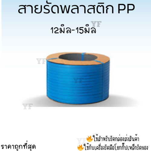สายรัดพลาสติก สายรัดกล่อง 9มิล12มิล15มิล7กิโล สีน้ำเงิน(BLUE)