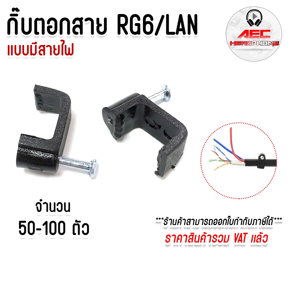 กิ๊บตอกสาย Rg6+สายไฟ สายเเลน ขนาด 10mm. กิ๊ปพลาสติกพร้อมตะปูคอนกรีต กิ๊บ ล็อกสายไฟ ถุงละ 100 ตัว