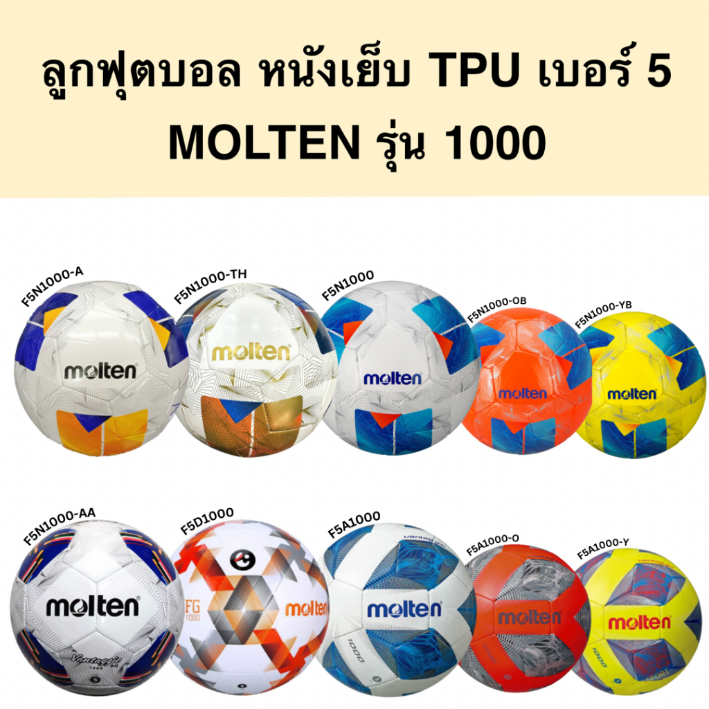ลูกฟุตบอล ฟุตบอล MOLTEN หนัง TPU รุ่น F5D1000-TL, F5A1000, F5N1000