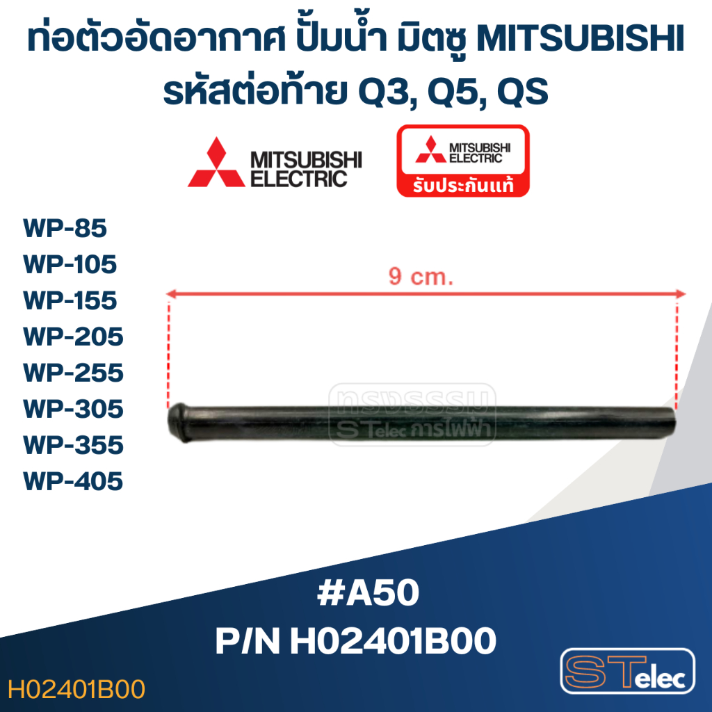 #A50 ท่อตัวอัดอากาศ ปั้มน้ำ มิตซู Pn.H02401B00 WP-85, WP-105, WP-155, WP-205, WP-255, WP-305, WP-355, WP-405