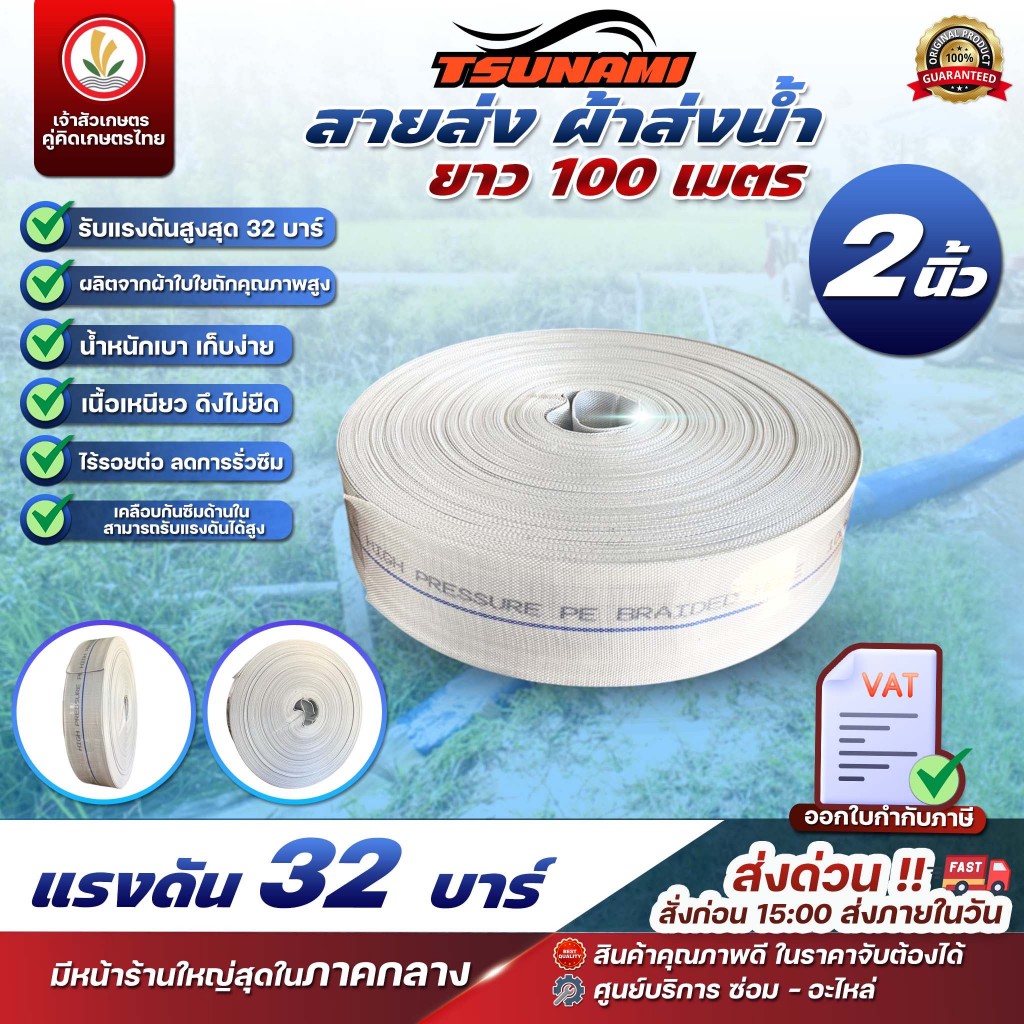 สายส่งน้ำ สีขาว PRS 32บาร์ TSUNAMI 2นิ้ว, 2.5นิ้ว, 3นิ้ว, 4นิ้ว 6 นิ้ว (ยาว100เมตร) 8 นิ้ว (ยาว50เมตร) ทนแดด ทนแรงดันสูง
