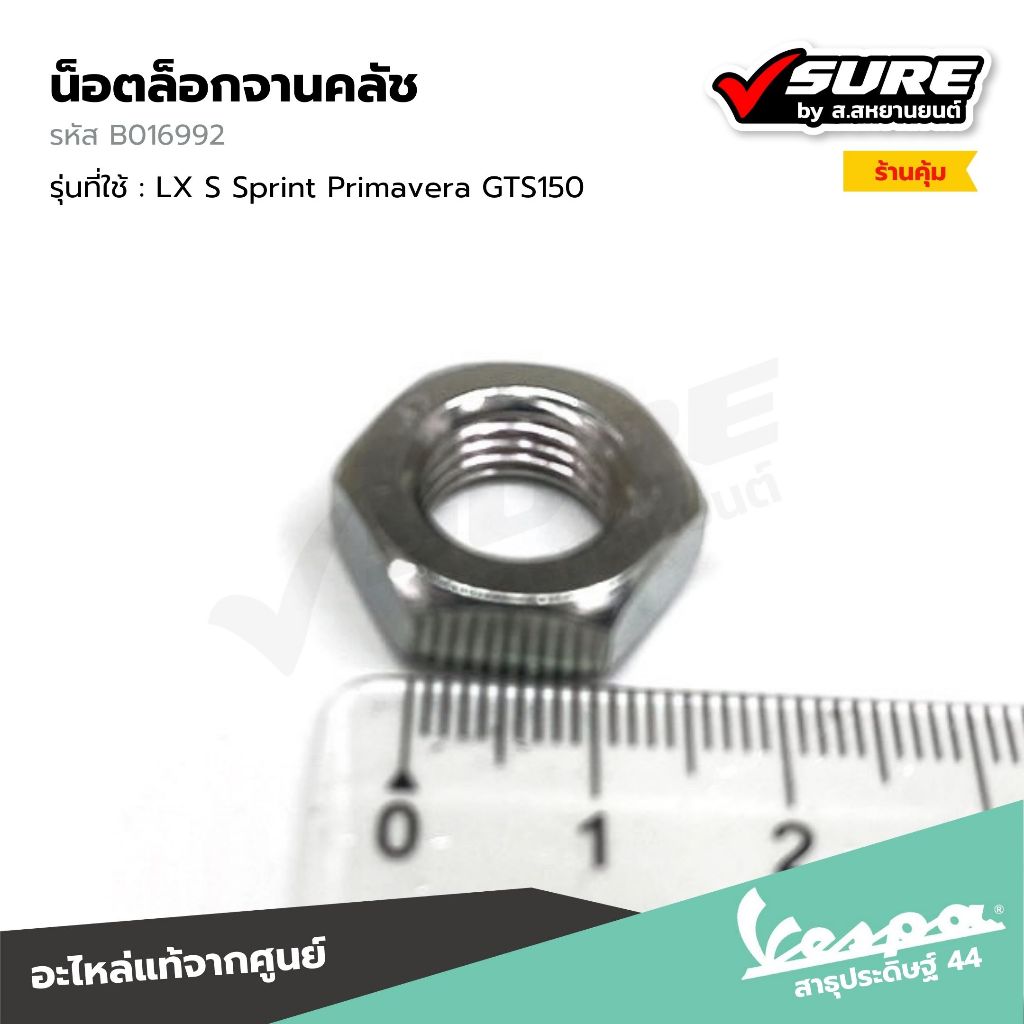 VESPA (B016992) น็อตล็อกจานคลัช สำหรับเวสป้าทุกรุ่น LX125 S125 Sprint125 Sprint150 Primavera150 GTS150 แท้ศูนย์
