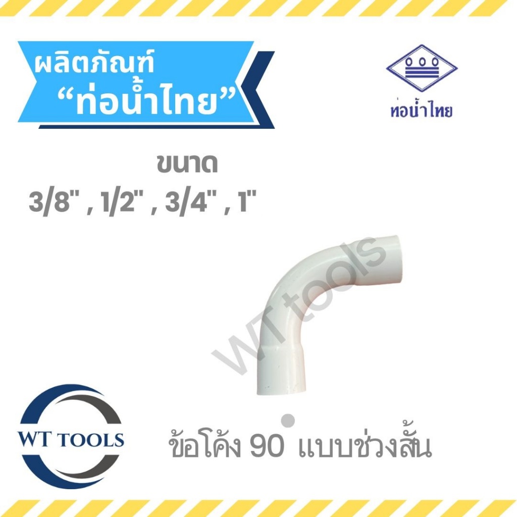 ข้อโค้งขาว 3/8", 1/2",3/4",1" ท่อน้ำไทย ของแท้💯จากตัวแทนจำหน่ายกว่า 30 ปี
