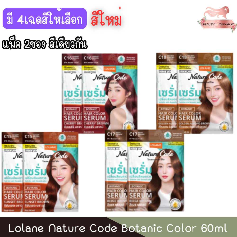 (แพ็ค 2ซอง) "สีใหม่" Lolane Nature Code Botanic color 60ml โลแลน เนเจอร์โค้ด โบทานิค คัลเลอร์ 60มล