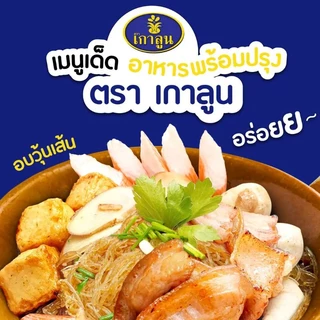 วุ้นเส้นตราเกาลูน น้ำหนัก500กรัม วุ้นเส้นเก่าแก่ ที่คนไทยรู้จัก สะดวก รวดเร็ว แถมอร่อยยย ติดปากคนไทย ใส่ใจทุกรายละเอียด