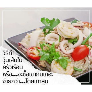 วุ้นเส้นตราเกาลูน น้ำหนัก500กรัม วุ้นเส้นเก่าแก่ ที่คนไทยรู้จัก สะดวก รวดเร็ว แถมอร่อยยย ติดปากคนไทย ใส่ใจทุกรายละเอียด