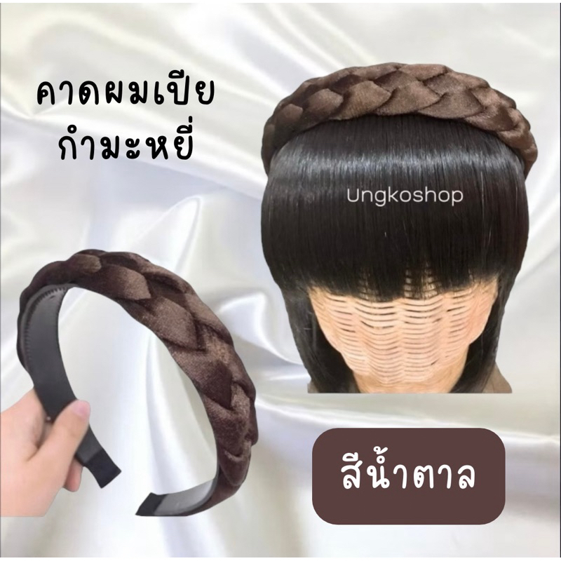 คาดผมเปีย ที่คาดผมกำมะหยี่หรือใยสังเคราะห์ คาดผมเกาหลี  ขนาดใหญ่จัมโบ้ พร้อมส่งจากไทย