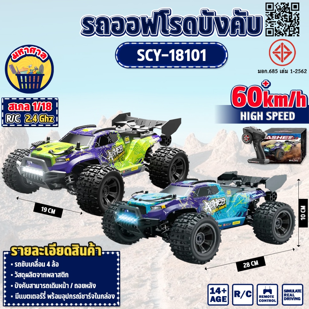 รถบังคับ ออฟโรดมอนสเตอร์ SCY-18101 รถไฟฟ้า 1:18 4WD 38 KM/h รีโมทคอนโทรล 2.4 Ghz