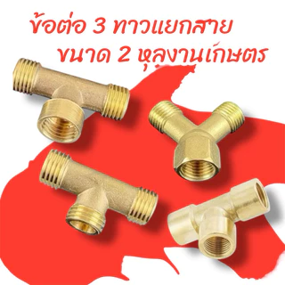 (งานเกษตร)สามทางพ่นยา สามทางที ทองเหลืองแท้ (2หุน)